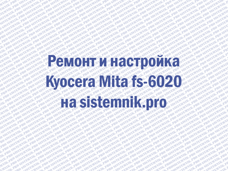 Ремонт принтера Kyocera Mita FS-6020