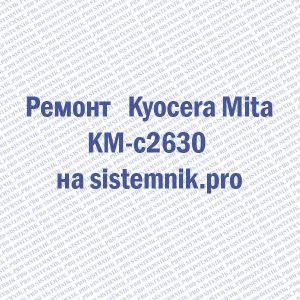 Ремонт принтера Kyocera Mita KM-c2630