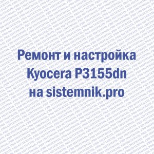 Ремонт принтера Kyocera Ecosys P3155dn