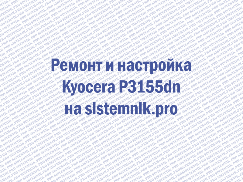 Ремонт принтера Kyocera Ecosys P3155dn
