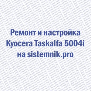 Ремонт принтера Kyocera Taskalfa 5004i