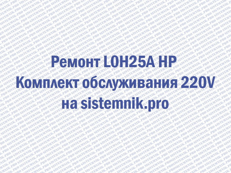 Ремонт L0H25A HP Комплект обслуживания 220V