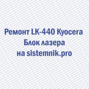 Ремонт LK-440 Kyocera Блок лазера