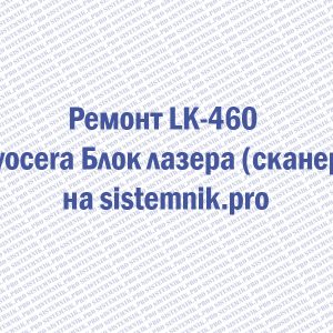 Ремонт LK-460 Kyocera Блок лазера (сканер)