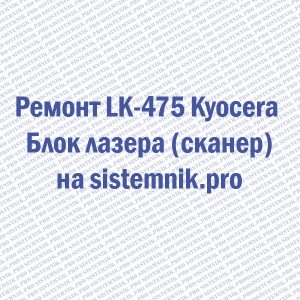 Ремонт LK-475 Kyocera Блок лазера (сканер)