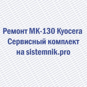 Ремонт MC-130 Kyocera Главный коротрон