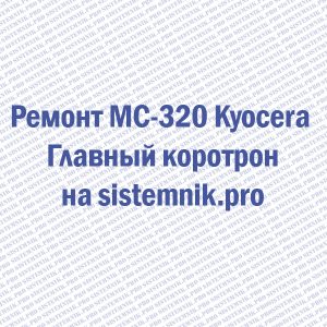 Ремонт MC-320 Kyocera Главный коротрон