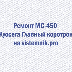 Ремонт MC-450 Kyocera Главный коротрон
