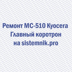 Ремонт MC-510 Kyocera Главный коротрон
