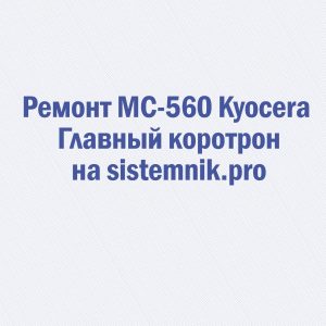 Ремонт MC-560 Kyocera Главный коротрон