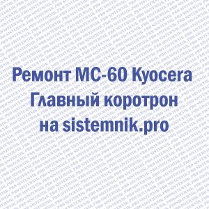 Ремонт MC-60 Kyocera Главный коротрон