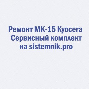 Ремонт MK-15 Kyocera Сервисный комплект
