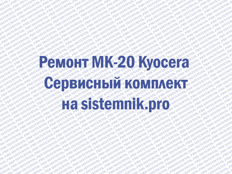 Ремонт MK-20 Kyocera Сервисный комплект