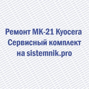 Ремонт MK-21 Kyocera Сервисный комплект