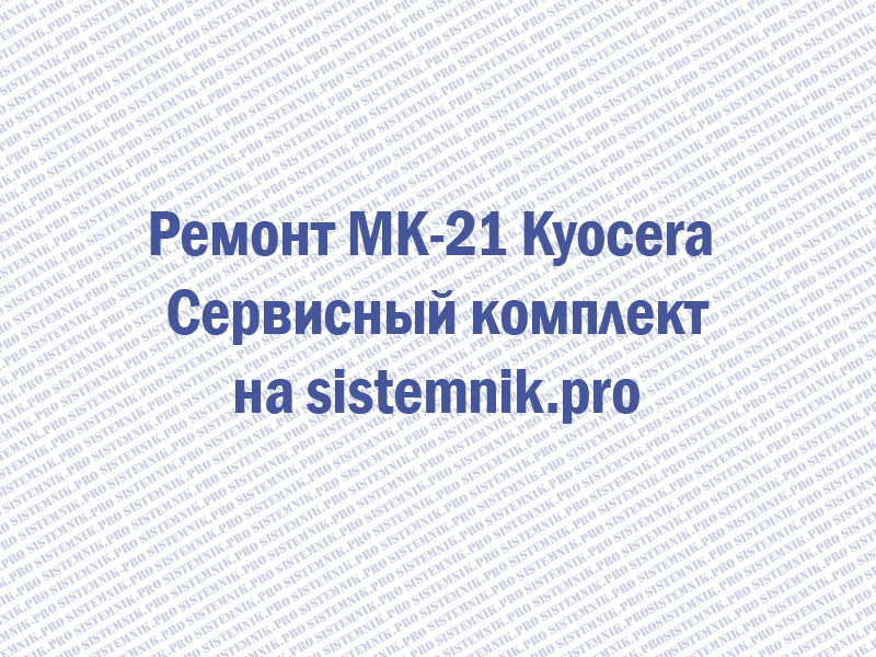 Ремонт MK-21 Kyocera Сервисный комплект