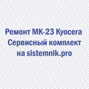 Ремонт MK-23 Kyocera Сервисный комплект