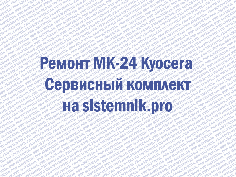 Ремонт MK-24 Kyocera Сервисный комплект