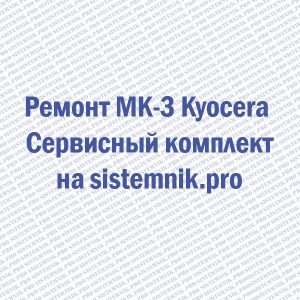 Ремонт MK-3 Kyocera Сервисный комплект