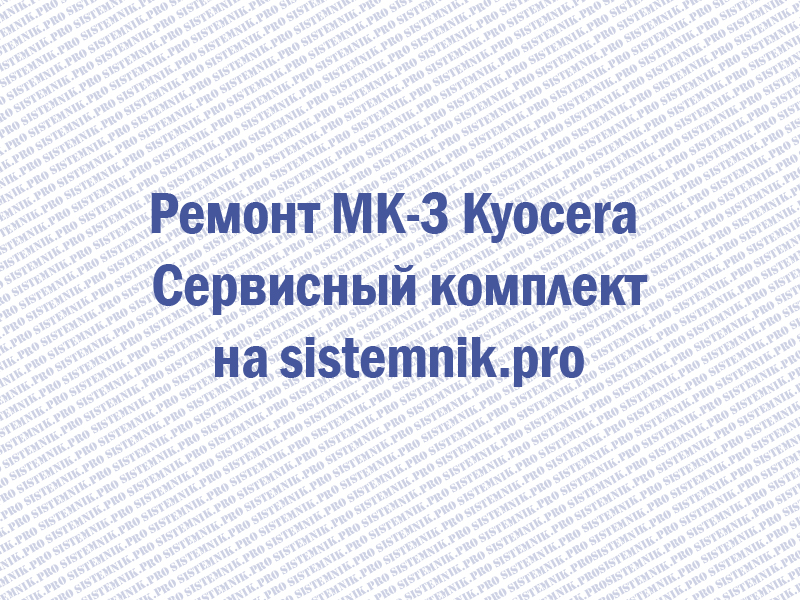 Ремонт MK-3 Kyocera Сервисный комплект