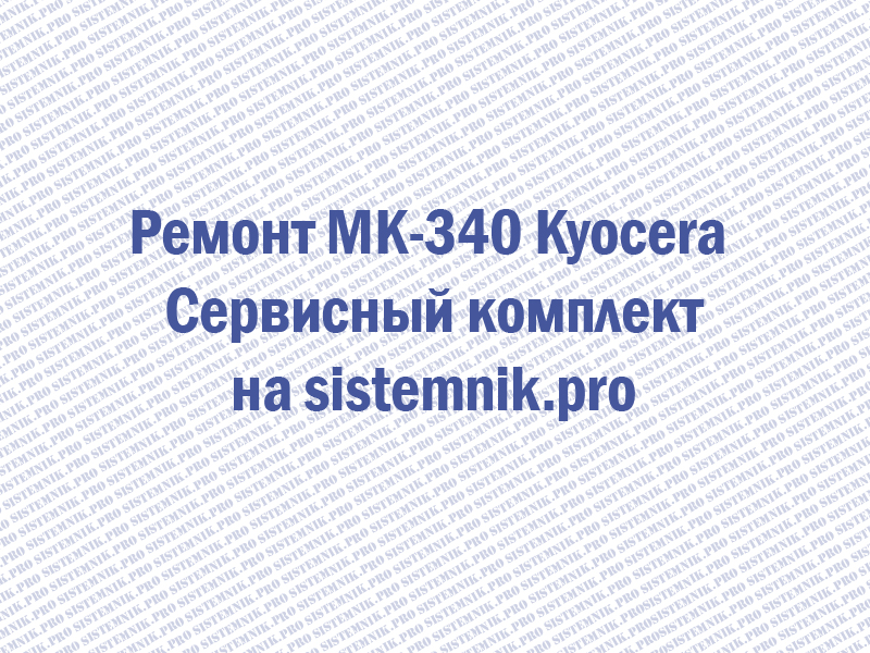 Ремонт MK-340 Kyocera Сервисный комплект
