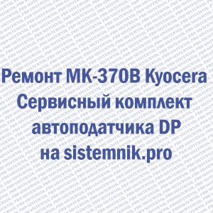 Ремонт MK-370B Kyocera Сервисный комплект автоподатчика DP