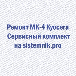 Ремонт MK-4 Kyocera Сервисный комплект