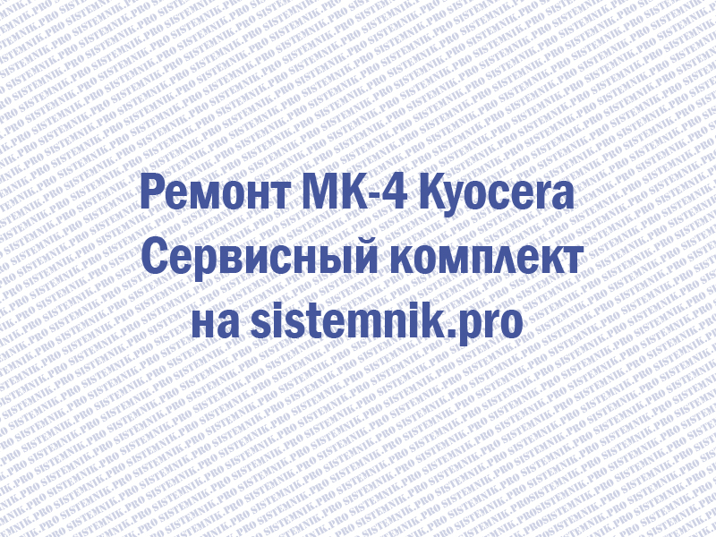 Ремонт MK-4 Kyocera Сервисный комплект