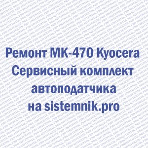 Ремонт MK-470 Kyocera Сервисный комплект автоподатчика