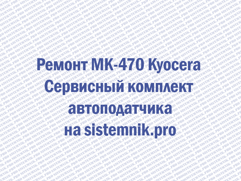 Ремонт MK-470 Kyocera Сервисный комплект автоподатчика