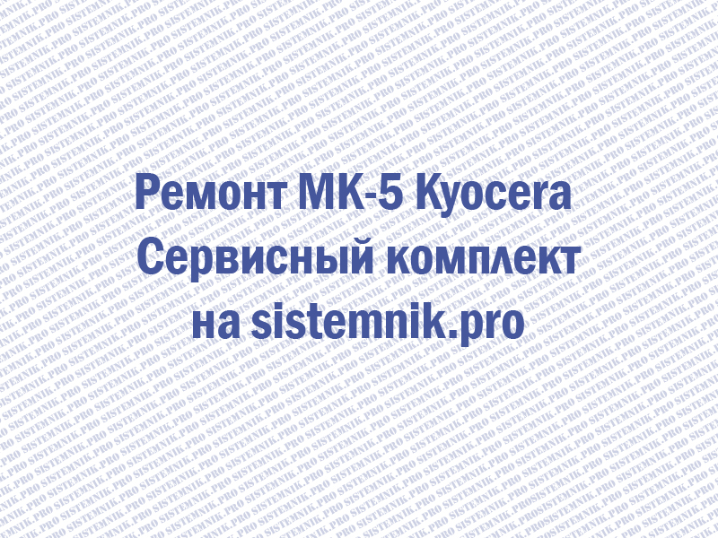 Ремонт MK-5 Kyocera Сервисный комплект