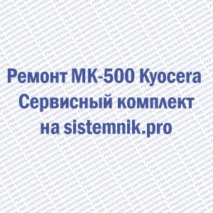 Ремонт MK-500 Kyocera Сервисный комплект