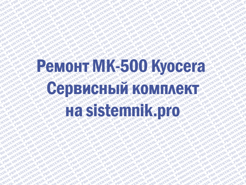 Ремонт MK-500 Kyocera Сервисный комплект
