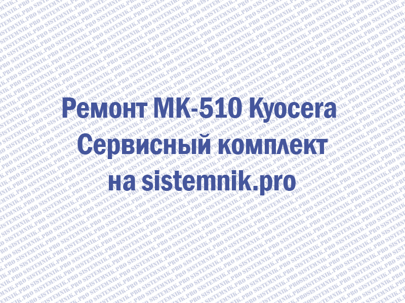Ремонт MK-510 Kyocera Сервисный комплект