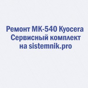 Ремонт MK-540 Kyocera Сервисный комплект