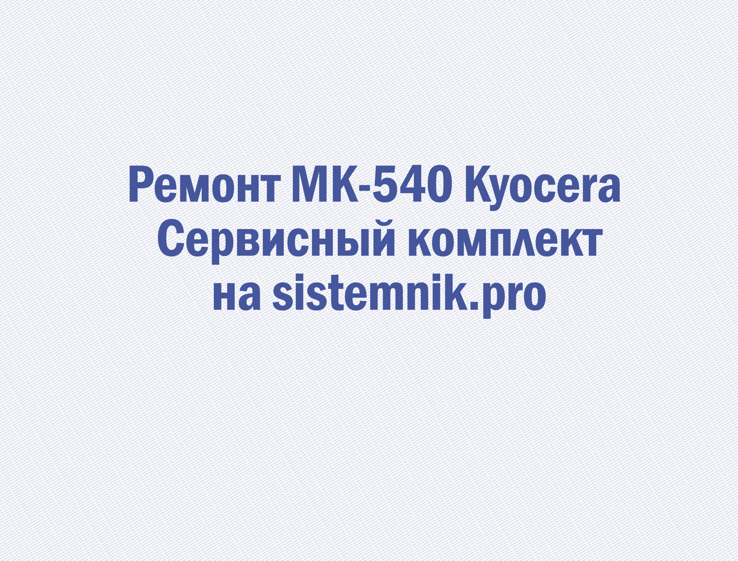 Ремонт MK-540 Kyocera Сервисный комплект