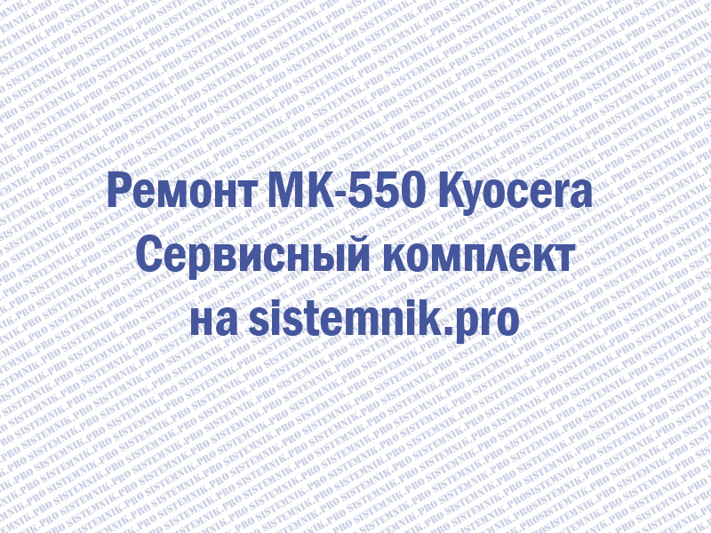 Ремонт MK-550 Kyocera Сервисный комплект