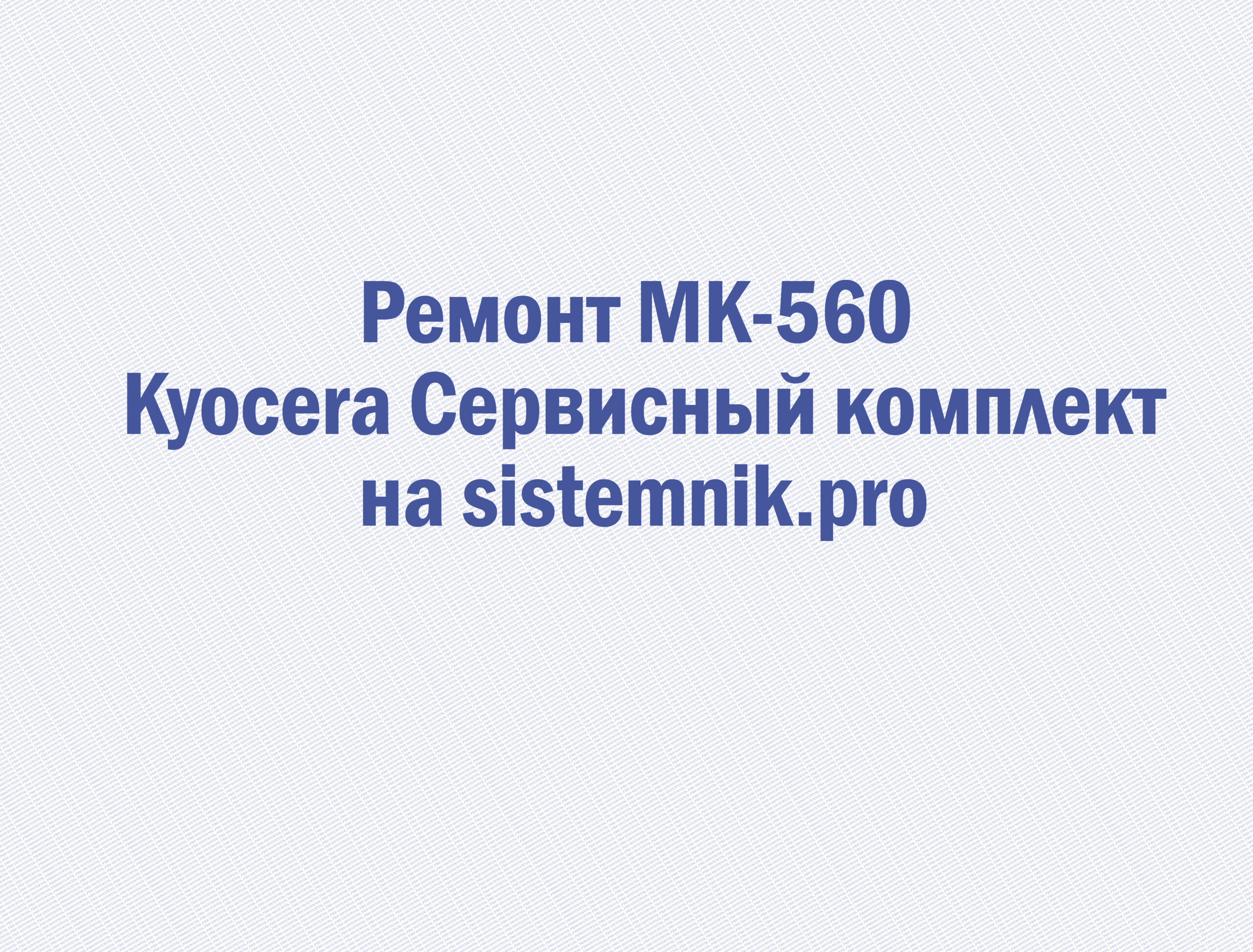Ремонт MK-560 Kyocera Сервисный комплект