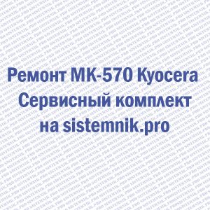 Ремонт MK-570 Kyocera Сервисный комплект