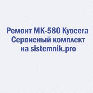 Ремонт MK-580 Kyocera Сервисный комплект