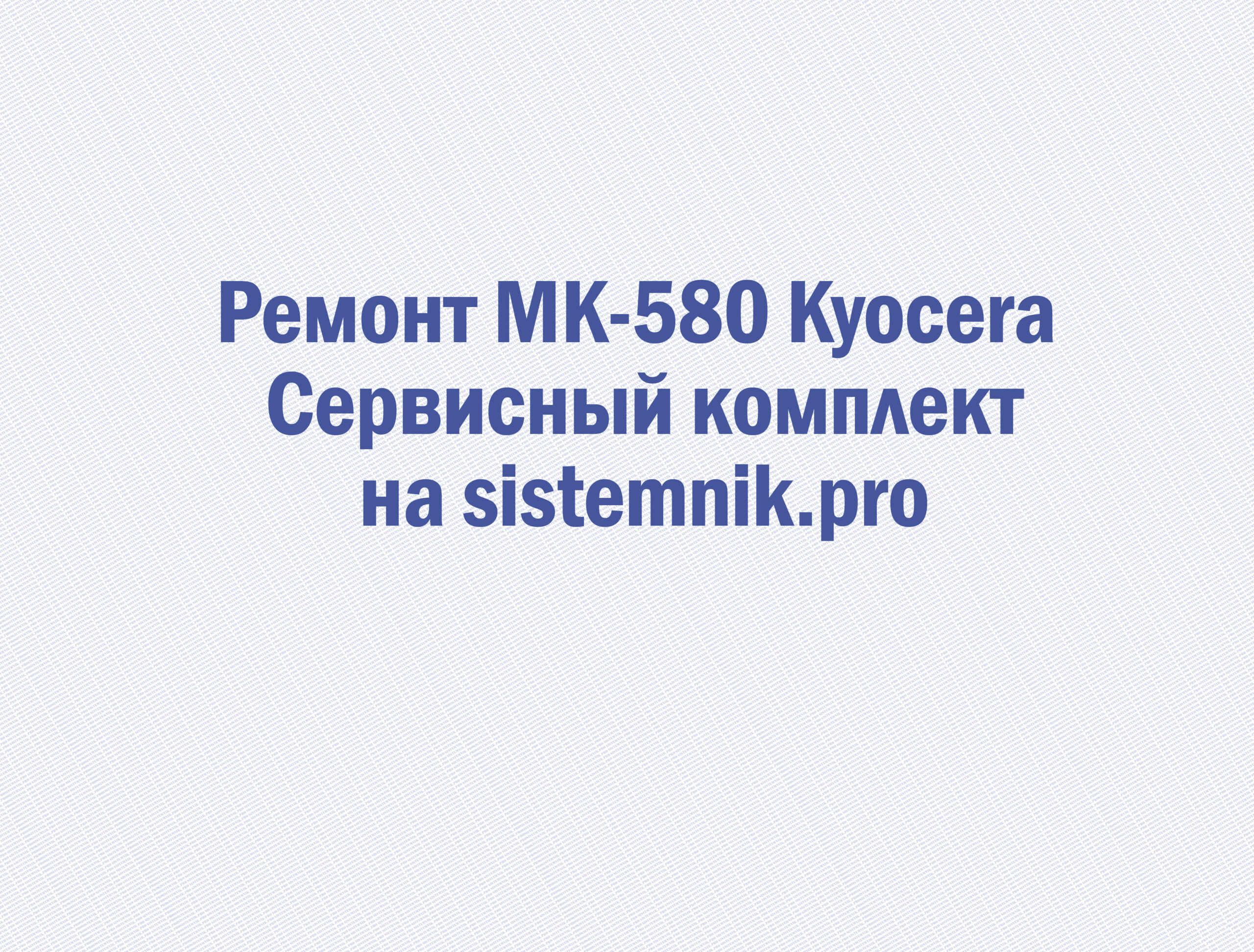 Ремонт MK-580 Kyocera Сервисный комплект
