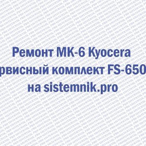Ремонт MK-6 Kyocera Сервисный комплект FS-6500+