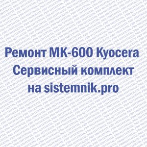 Ремонт MK-600 Kyocera Сервисный комплект
