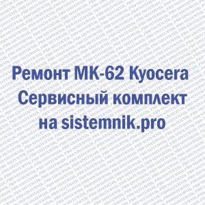 Ремонт MK-62 Kyocera Сервисный комплект