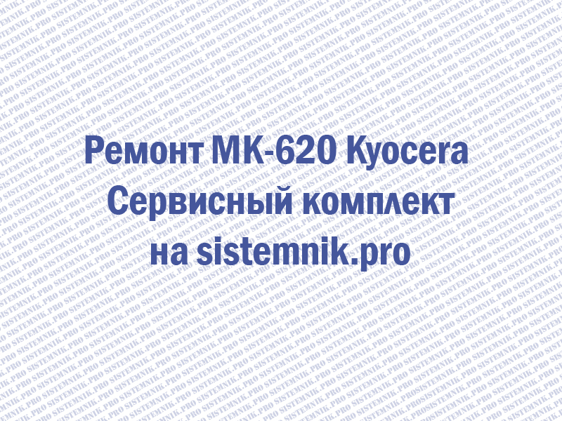 Ремонт MK-620 Kyocera Сервисный комплект