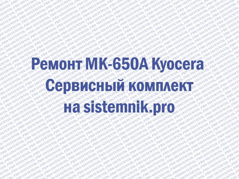 Ремонт MK-650A Kyocera Сервисный комплект