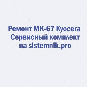 Ремонт MK-67 Kyocera Сервисный комплект