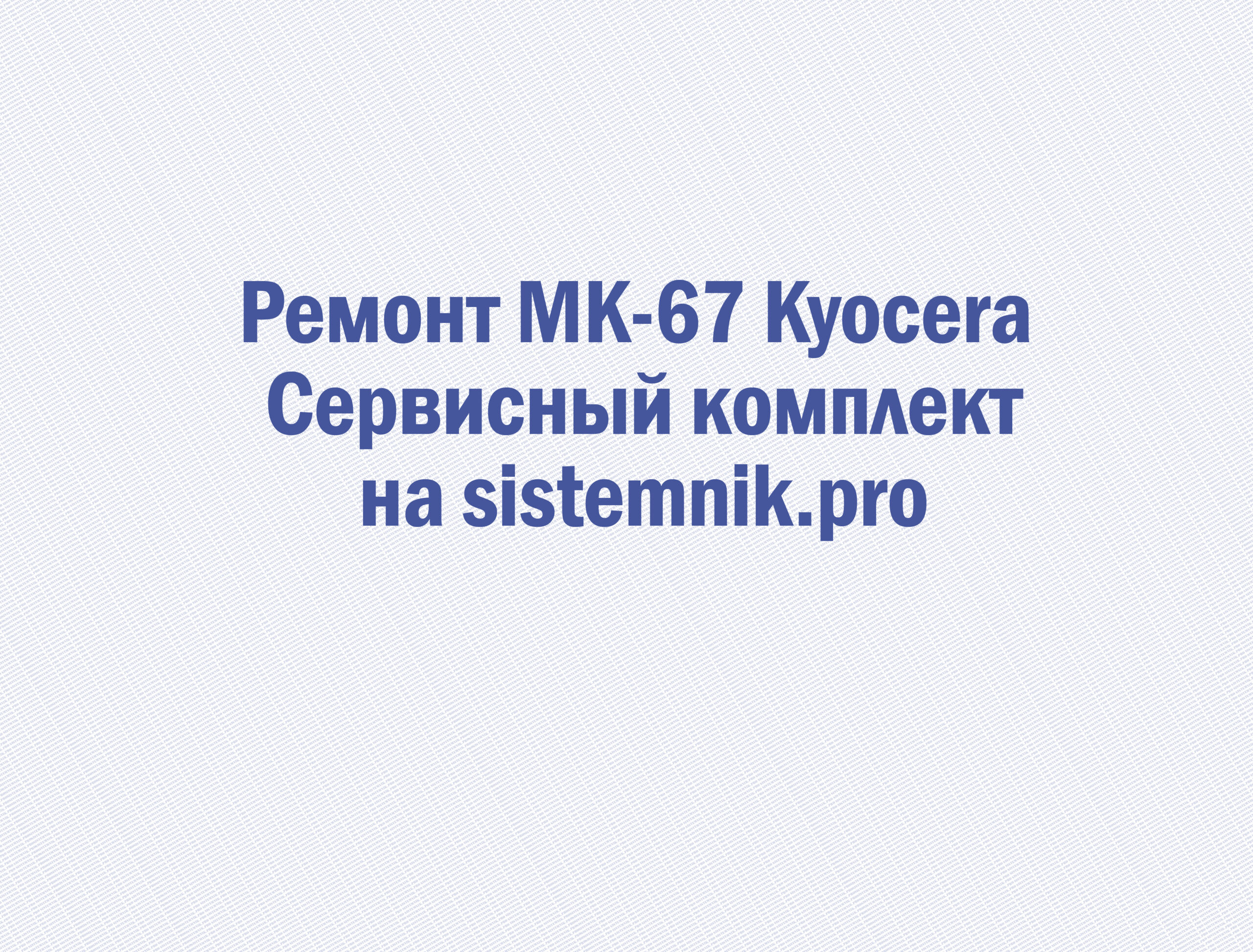 Ремонт MK-67 Kyocera Сервисный комплект