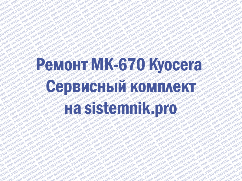 Ремонт MK-670 Kyocera Сервисный комплект