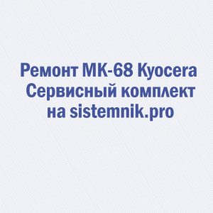 Ремонт MK-68 Kyocera Сервисный комплект
