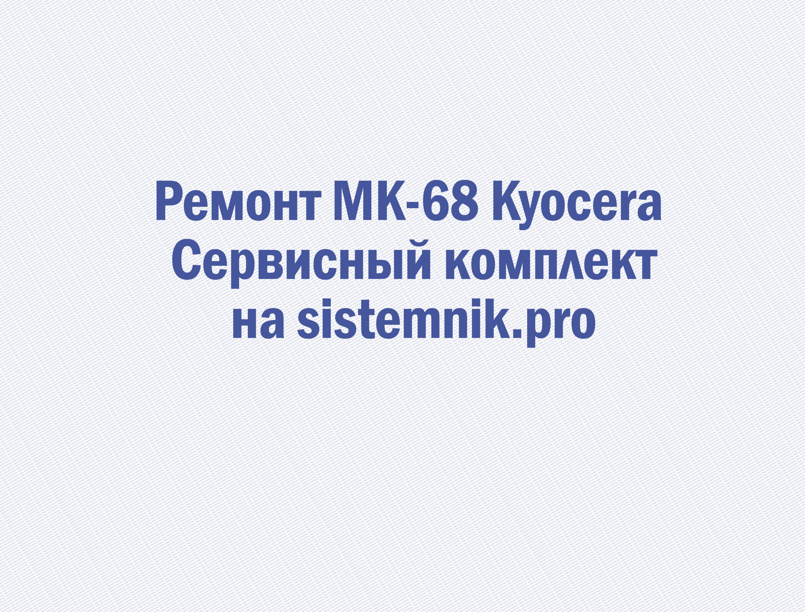 Ремонт MK-68 Kyocera Сервисный комплект